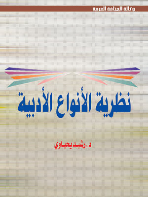 cover image of مقدمات في نظرية الأنواع الأدبية